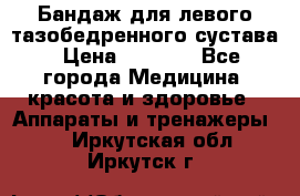 Бандаж для левого тазобедренного сустава › Цена ­ 3 000 - Все города Медицина, красота и здоровье » Аппараты и тренажеры   . Иркутская обл.,Иркутск г.